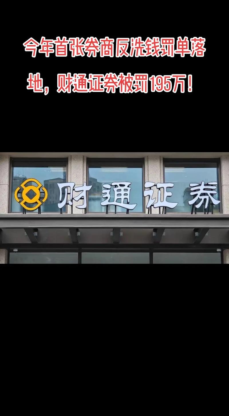 财通证劵股票买卖手续费_财通证券行政处罚_反洗钱法新修订