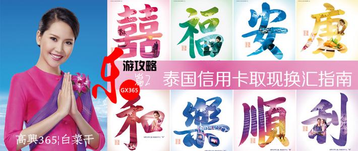 2016出境游别忘了带上这些卡 篇二：泰国游 取现、换汇篇