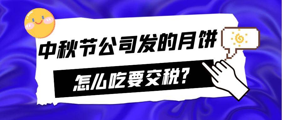 中秋节公司发的月饼，怎么吃要交税？