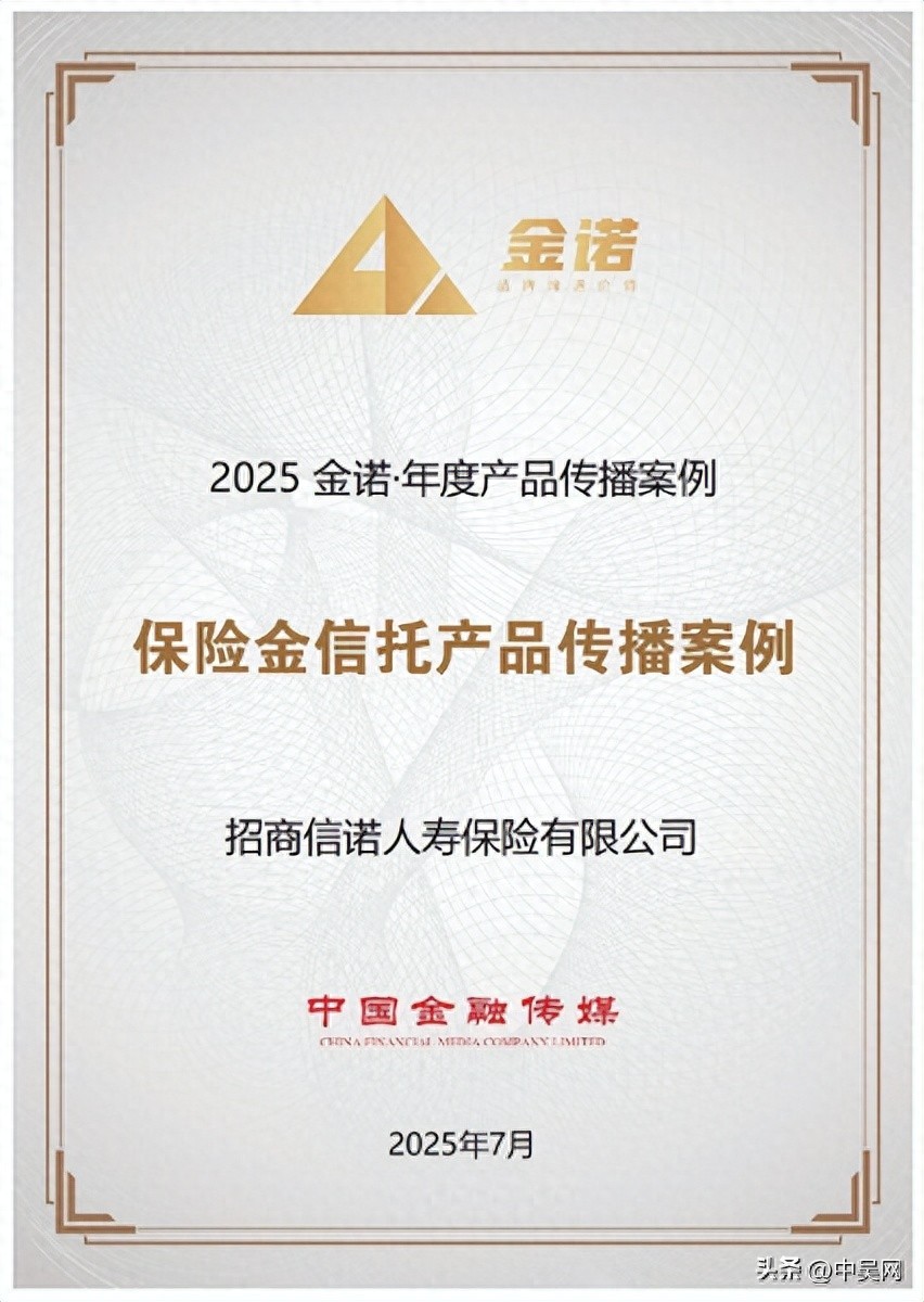 招商信诺人寿：深耕保险金信托，收获行业认可
