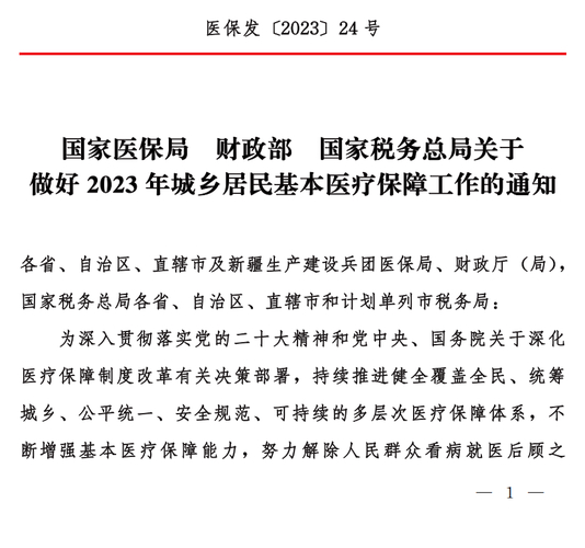 《关于做好2022年城乡居民基本医疗保障工作的通知》政策解读