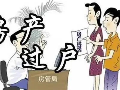 房产如何过户给妻子？办理手续、税费、注意事项一网打尽！