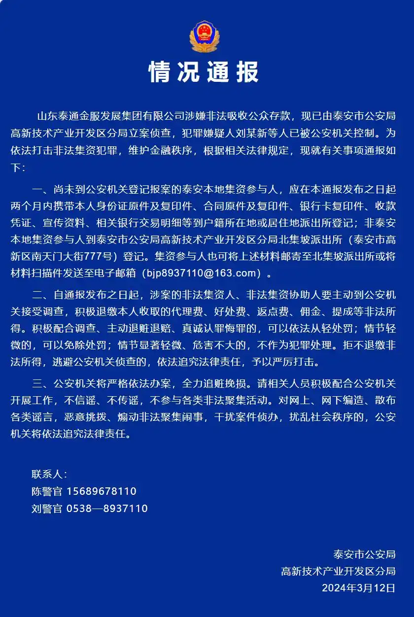 泰安银行因谣言遭遇储户集中办理业务，当地政府、警方急辟谣