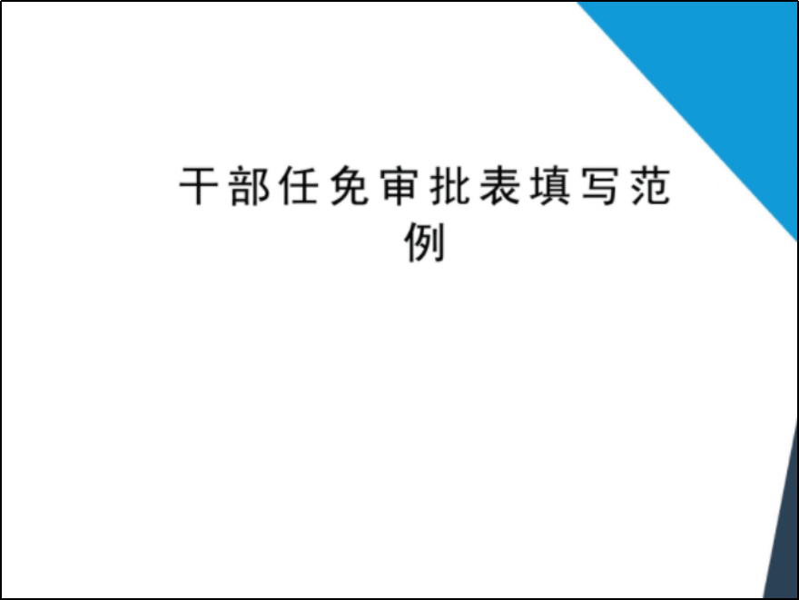 干部任免审批表填写规范及盖章要求_干部职务变动登记表_干部任免审批表作用填写盖章注意事项