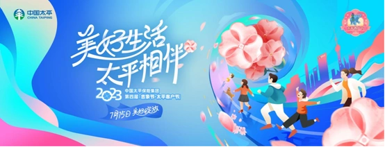 中国太平第四届吉象节客户节_中国太平爱微笑图片_太平人寿山东分公司20周年庆
