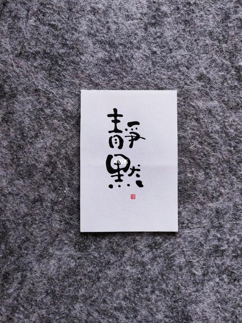 静默的含义_静默的心理和情绪表达_静默期制度指的是