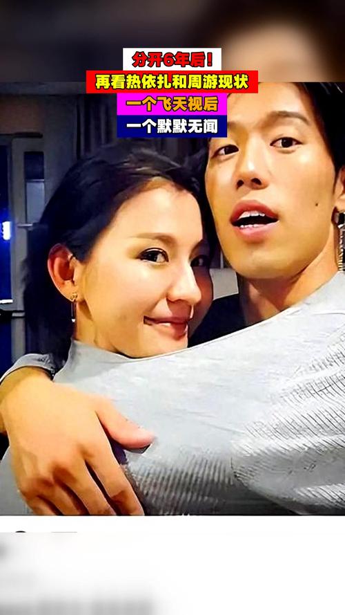 热依扎和周游分手_热依扎周游分手原因_热依扎周游感情历程