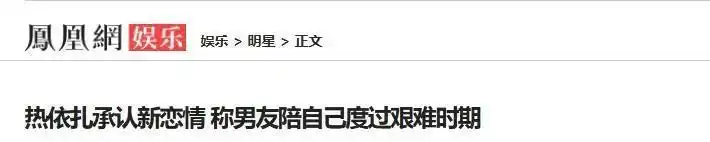 热依扎周游感情历程_热依扎周游分手原因_热依扎和周游分手
