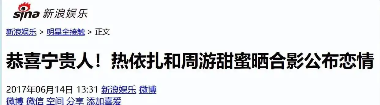 热依扎和周游分手_热依扎周游感情经历回顾_热依扎周游恋情分手