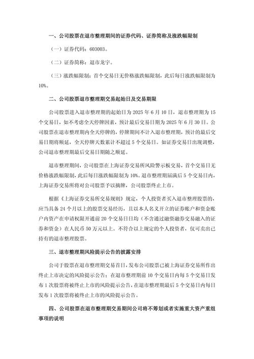 退市龙宇股票回购进展公告_603003退市龙宇股票退市整理期_风险警示板和退市整理板