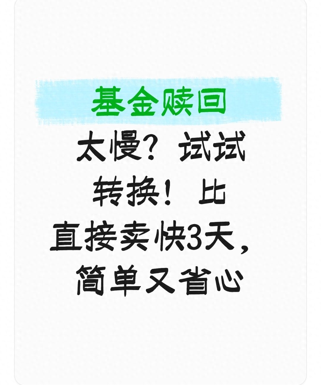 基金赎回太慢？试试转换！比直接卖快3天，简单又省心