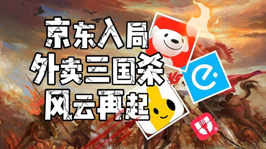 外卖“三国杀”：京东奇袭、美团守擂、淘宝搅局
