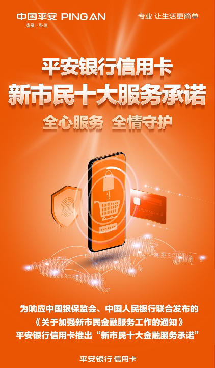 平安银行信用卡发布“新市民十大金融服务承诺”