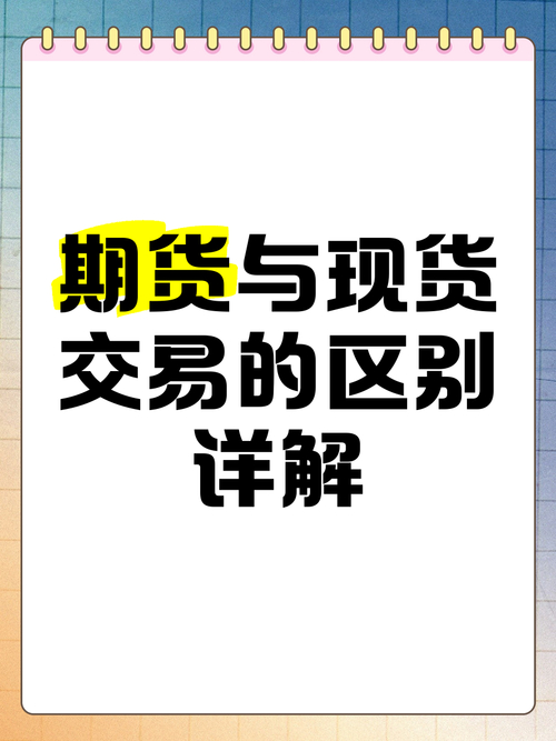 期货与现货区别_期货和现货哪个更正规_期货交易目的