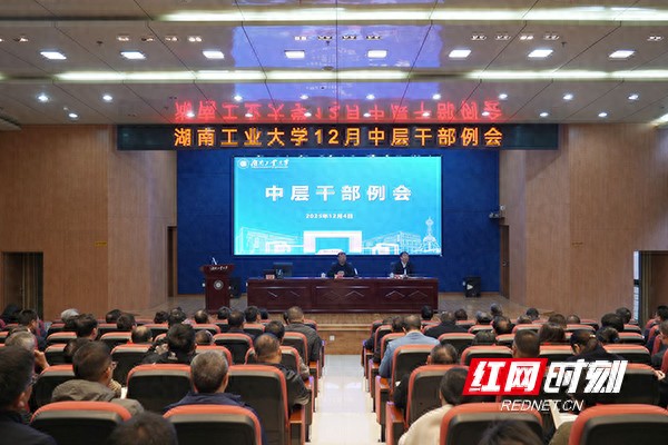 湖南工业大学召开中层干部例会