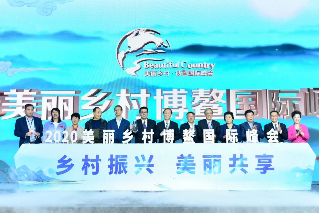 乡村振兴 美丽共享|2020美丽乡村博鳌国际峰会开幕