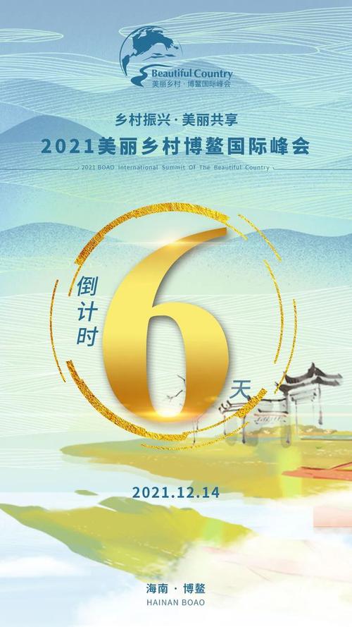 2021年美丽乡村博鳌国际峰会开幕