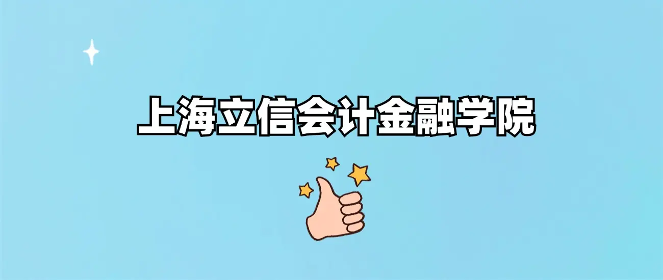 上海立信会计金融学院2025录取分数线（全国各省最低分汇总）