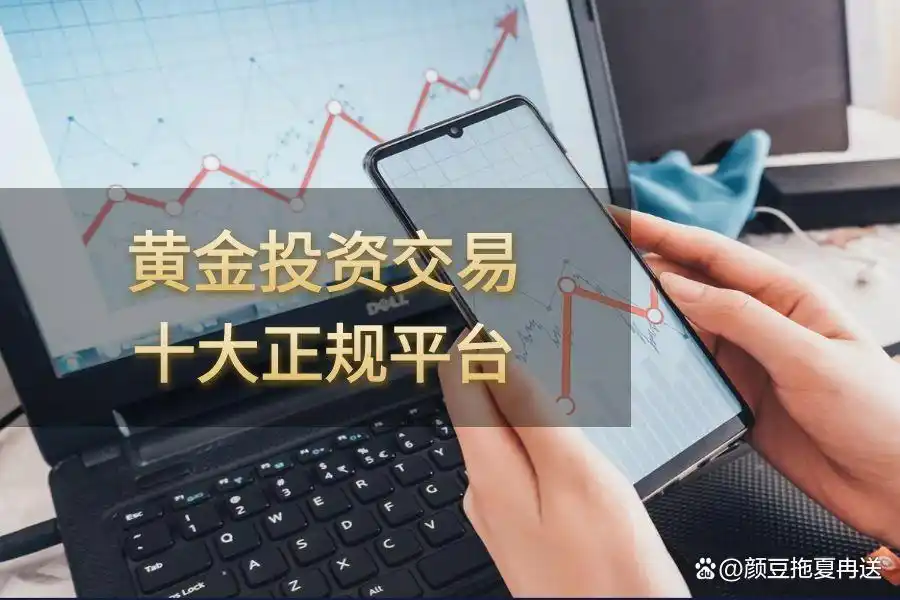 2025最新十大黄金投资APP排行榜，正规平台推荐指南