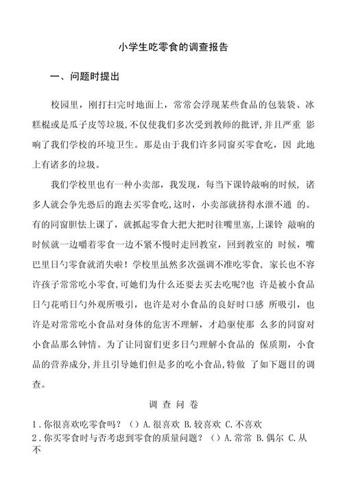 小学生吃零食现象调查报告