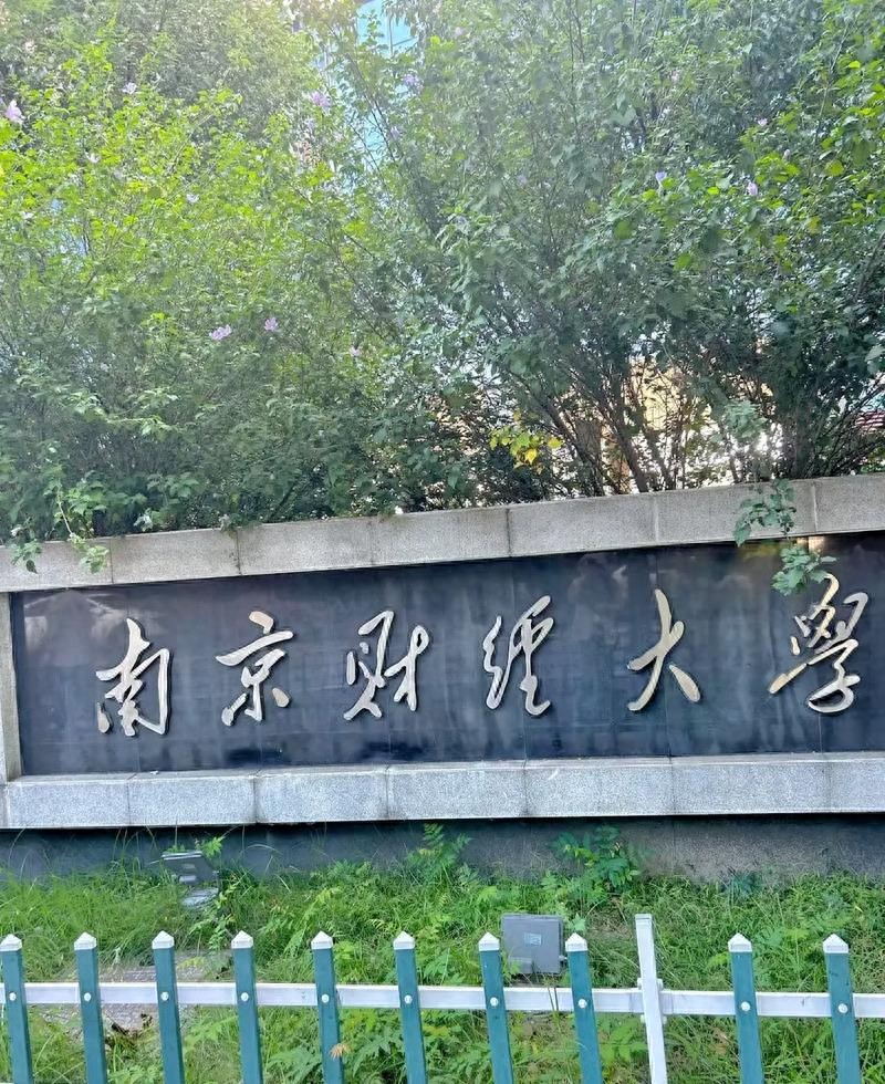 2025大一新生入学南京财经大学（学费、住宿费、生活费）参考