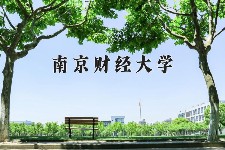 南京财经大学学科评估_南京财经大学食品科学_南京财经大学优势专业