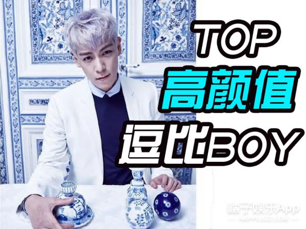 要不是看了top的画报花絮，差点忘了这个爱自黑boy原来是个