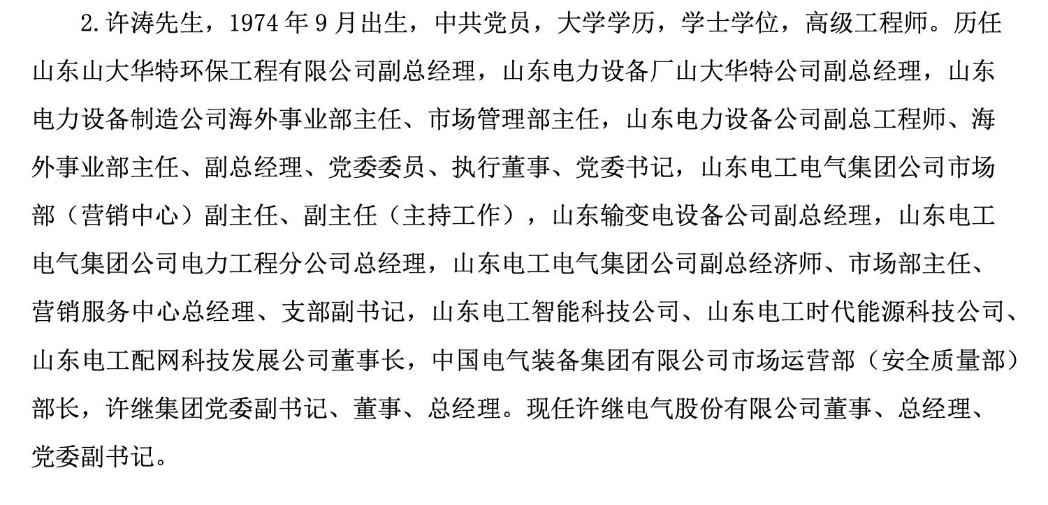 许继电气与保变电气高管调整_2026国电集团第二批_中国电气装备集团旗下上市公司