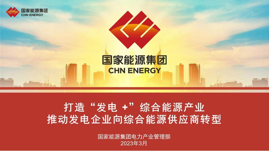国电电力火电企业综合能源转型目标_国电电力火电企业综合能源转型方案_国电集团张国林