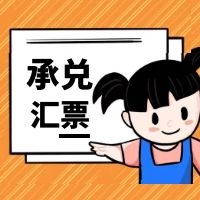买断式承兑汇票是什么意思?