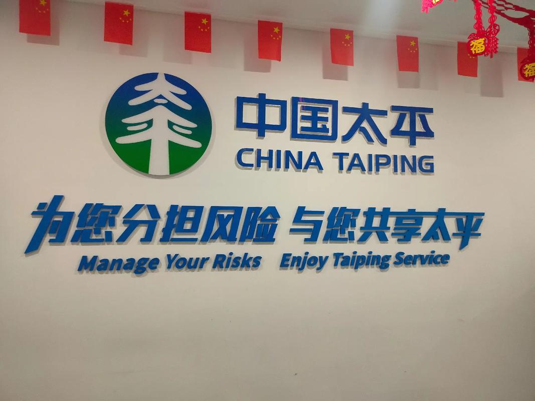 中国太平人寿保险是央企吗_中国太平90周年_中国太平历史沿革