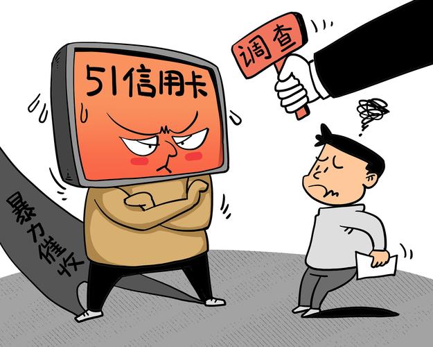 恐吓滋扰催债！51信用卡涉嫌寻衅滋事等犯罪被调查