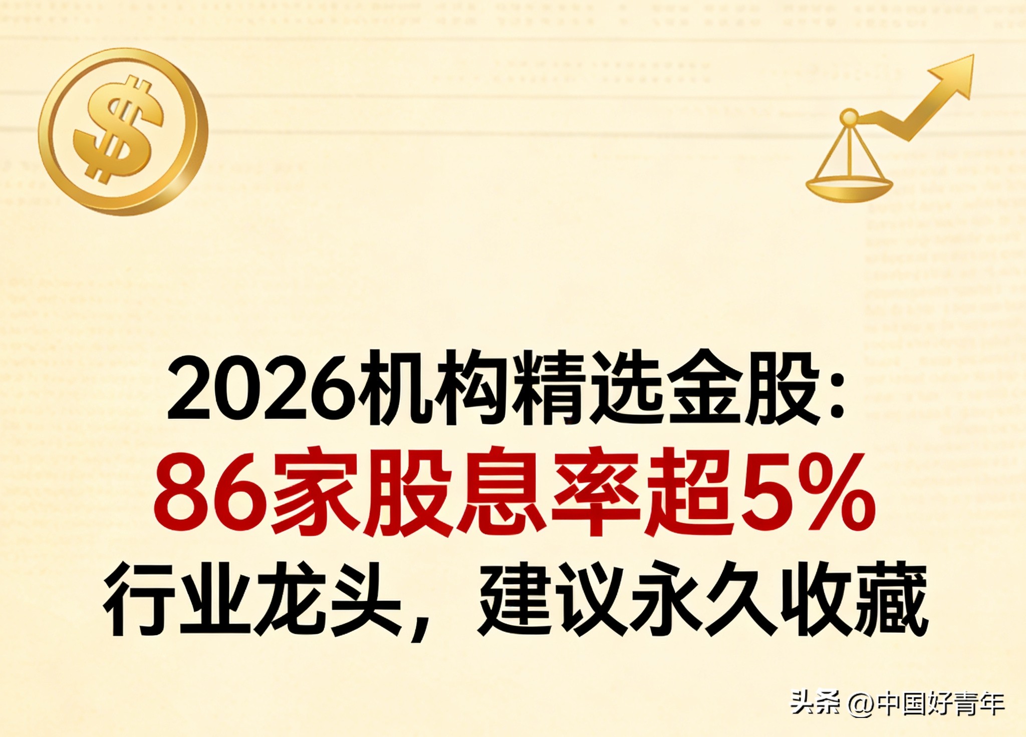 A股高股息龙头股_2026年理财产品排行_高股息投资策略