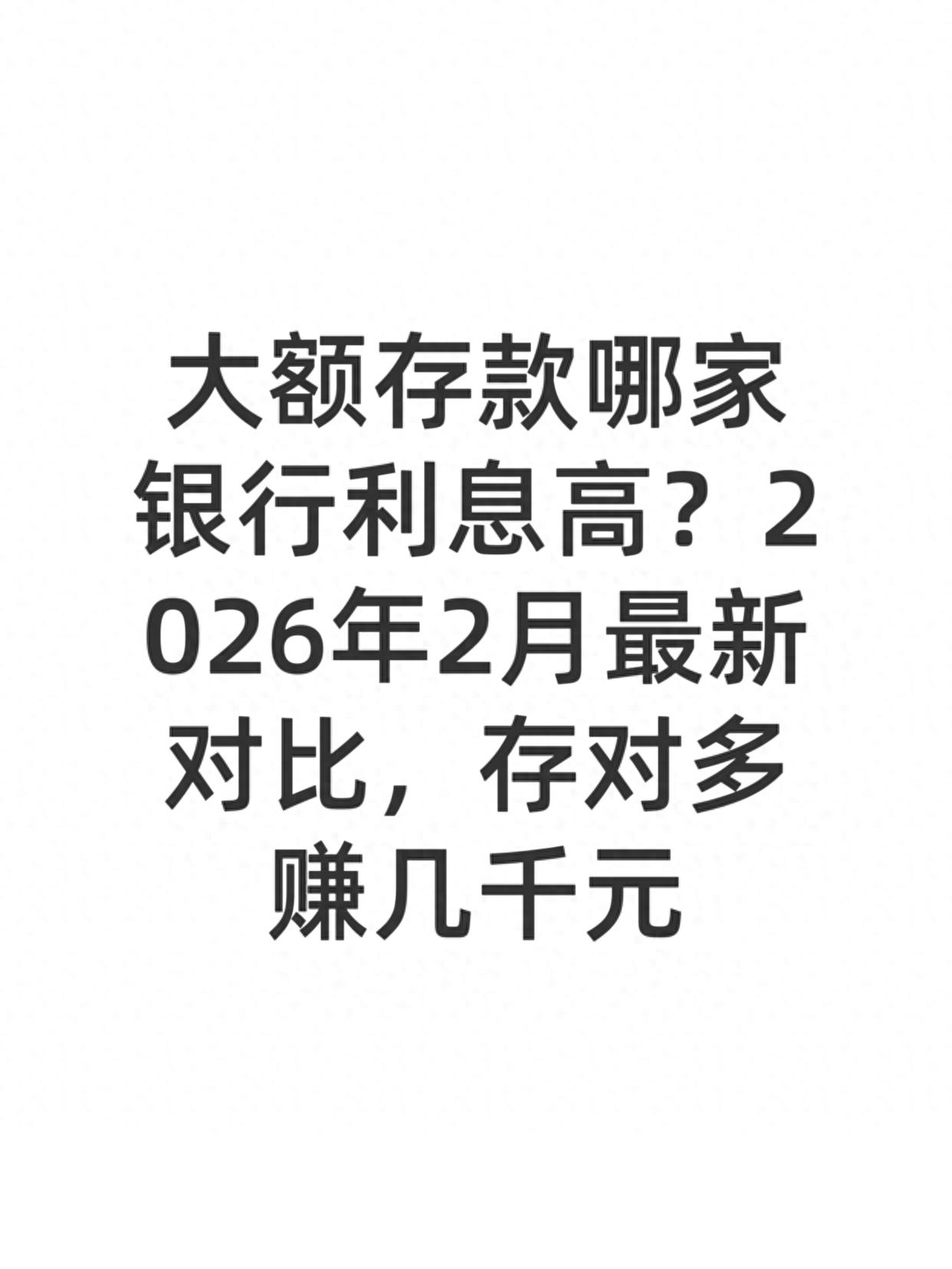 大额存款哪家银行利息高？2026年2月最新对比，存对多赚几千