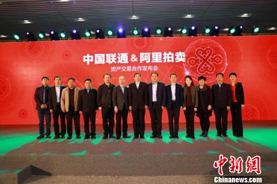 中国联通协同阿里巴巴打造智能资产交易平台