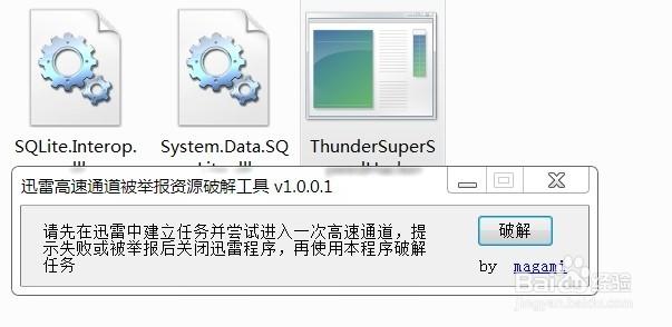 迅雷9高速通道破解工具+举报资源破解工具下载