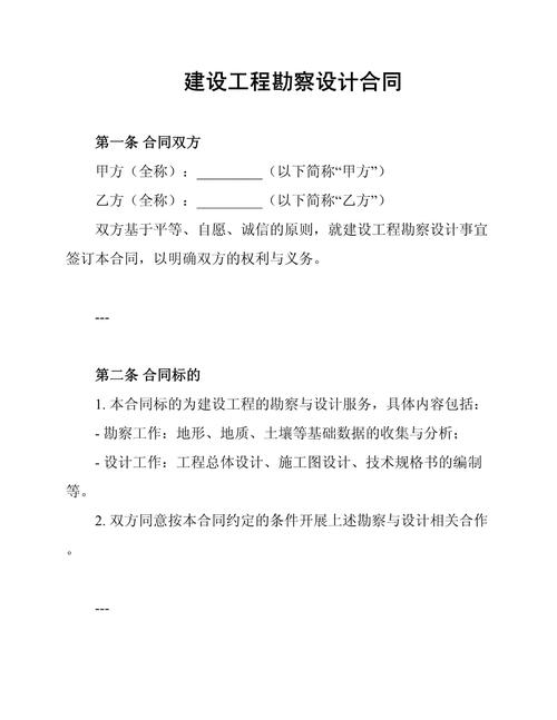 建设工程勘察合同示范文本_建设工程勘察设计合同管理办法_勘察设计单位管理办法