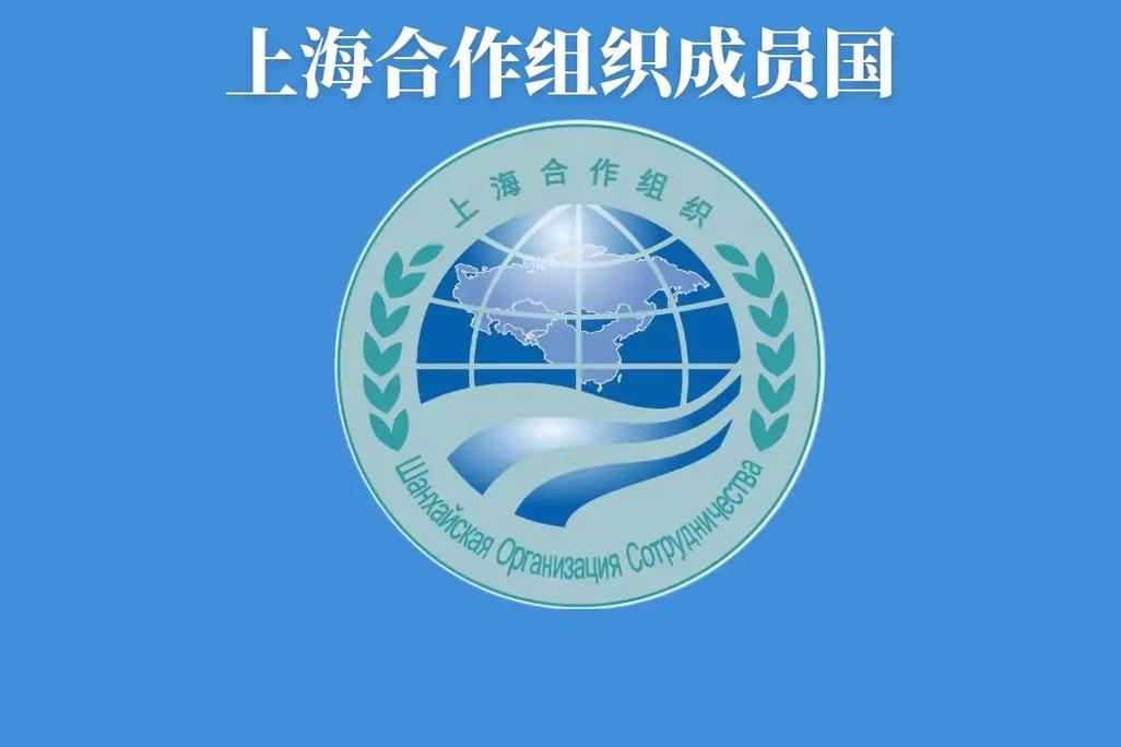 上海合作组织新增国家_上合组织成员国关系_上合组织成员国名单