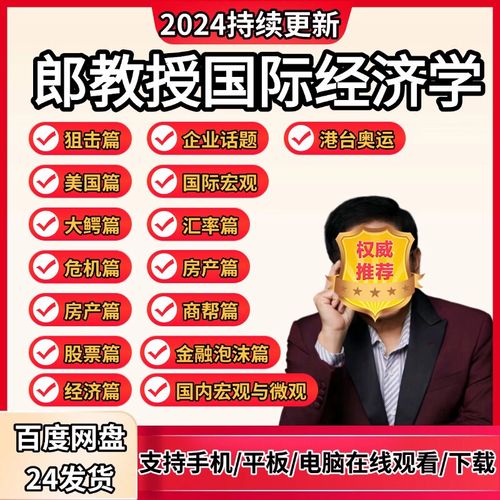 2025郎咸平财富跃迁思维课，国际经济学财经视频课程，提升认