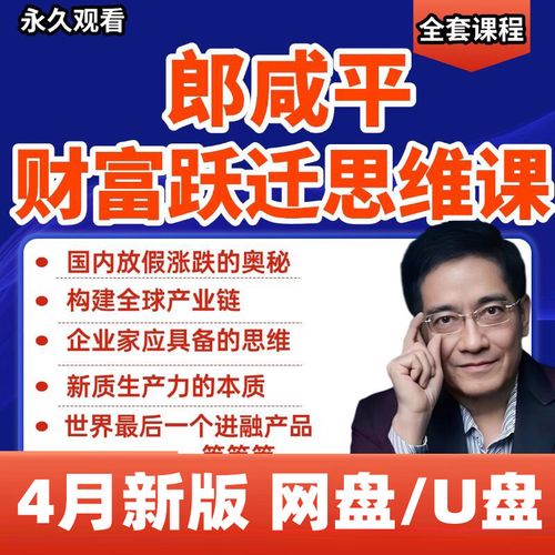 郎咸平 财经评论_财富跃迁思维课 郎咸平 国际经济学 投资理财 课程分析