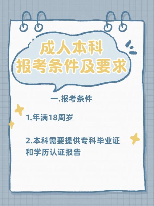 新疆2026年成人本科学历提升申报要求与条件？