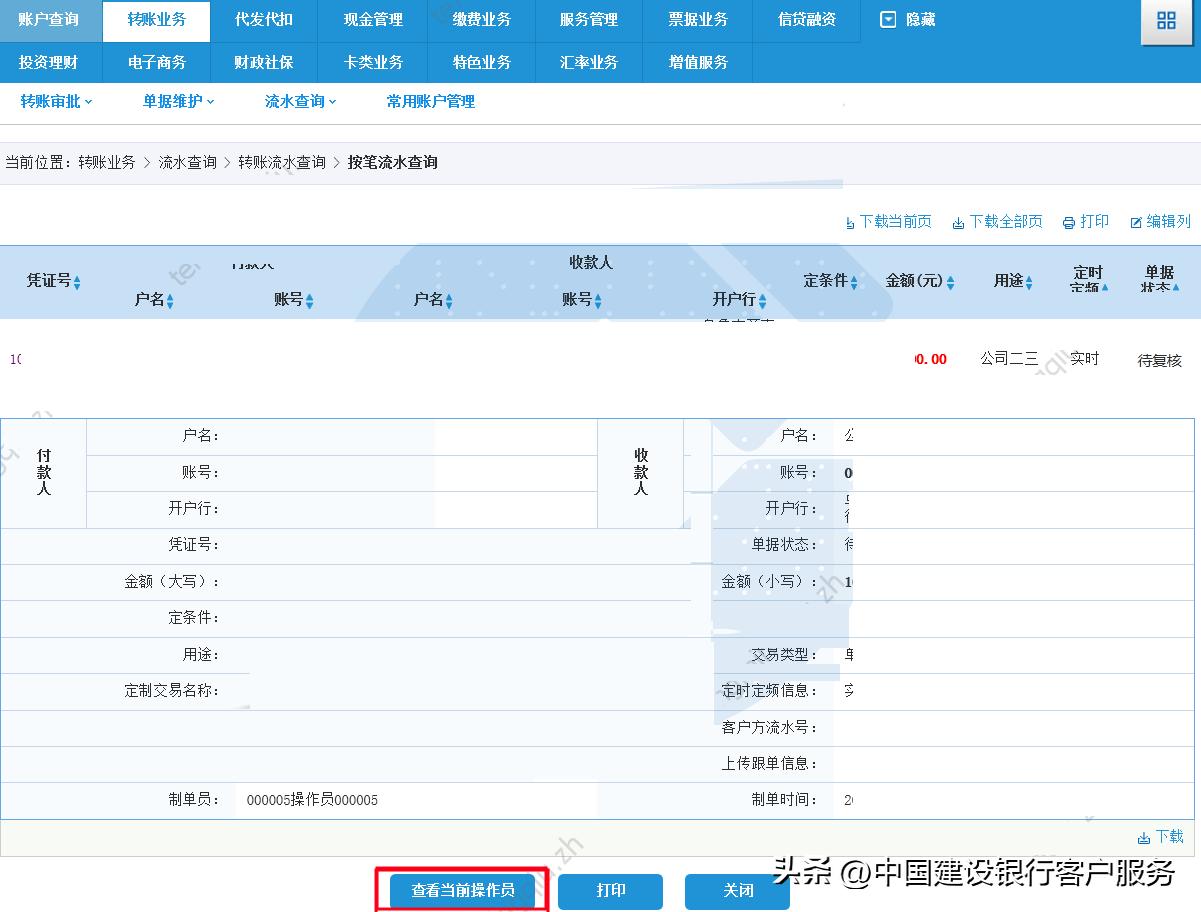 单据状态复核流程_建行客服电话查交易要开通什么呢_转账流水查询状态