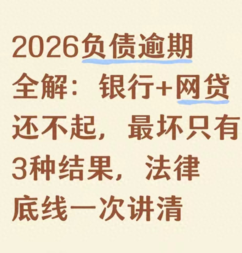 逾期后千万别乱求人！银行这3个月最脆弱，一招拿捏协商主动权