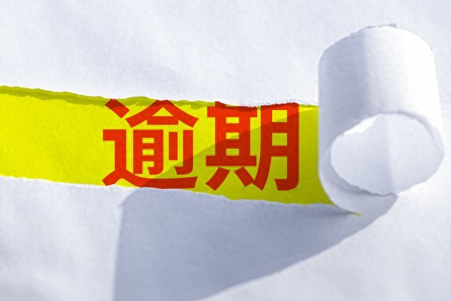 逾期第1天到第365天，每个阶段做什么？这份时间轴请收好