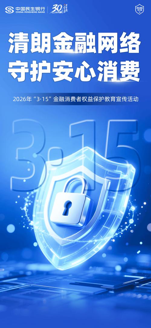 民生银行成都分行消费者权益保护教育宣传_网上消费者_清朗金融网络守护安心消费