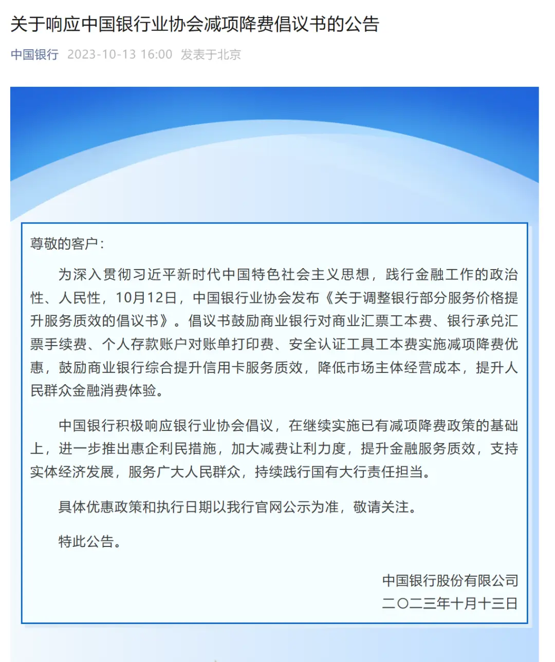 中国农业银行降费措施_中国银行减项降费政策_中国银行业协会网站删除