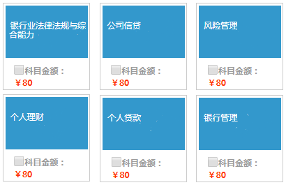 2020银行从业资格考试报名费多少钱