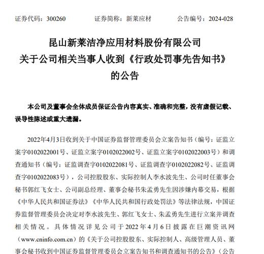 新莱应材内幕交易处罚_新莱应材最新公告_李水波郭红飞朱孟勇内幕交易案
