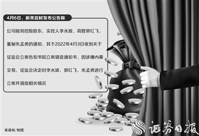 新莱应材最新公告_李水波郭红飞朱孟勇内幕交易案_新莱应材内幕交易处罚