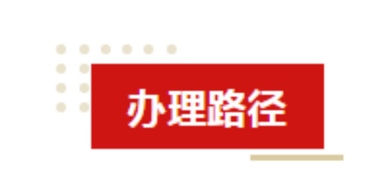 参保登记——补缴超三个月以上社保费可线上办